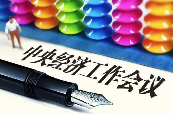 中央經(jīng)濟(jì)工作會(huì)議七大新提法 釋放出什么信號(hào)？