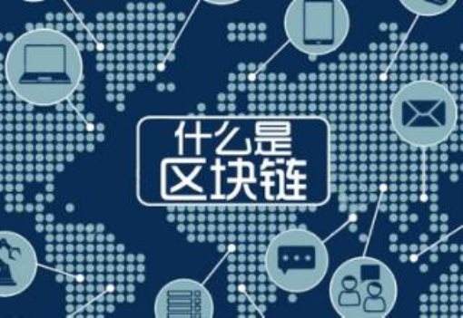 就知道瞎炒！你知道區(qū)塊鏈是什么嗎？