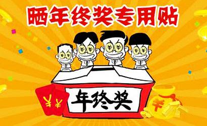 第一波曬年終獎的來了！平均7278不夠買臺iPhone X