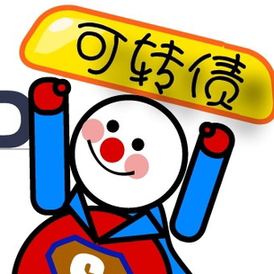 不敢追漲股票？試試“保本”炒法 大資金已悄悄配置可轉(zhuǎn)債！