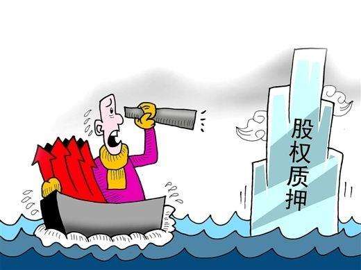 股權(quán)質(zhì)押平倉風(fēng)險頻現(xiàn) 129股質(zhì)押率超過50%