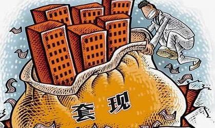 銀證保2018年發(fā)“大招”！別想“套現(xiàn)”買房炒股了！