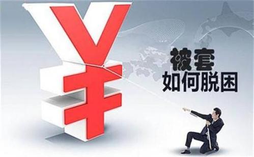 深度被套如何自救？