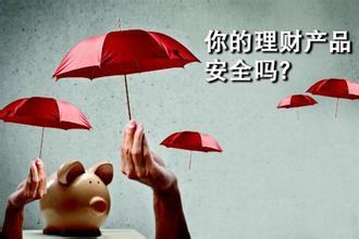 余額寶也不保本 真正穩(wěn)賺不賠的理財產品有哪些？