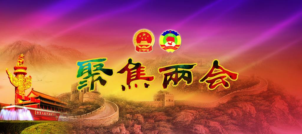 兩會報告中這14件事 與你密切相關！
