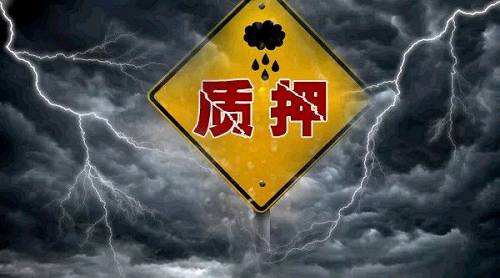 “史上最嚴(yán)”質(zhì)押新規(guī)落地 質(zhì)押率下降5至10個(gè)百分點(diǎn)