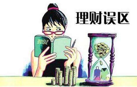 據(jù)說你中招了這些理財(cái)誤區(qū)