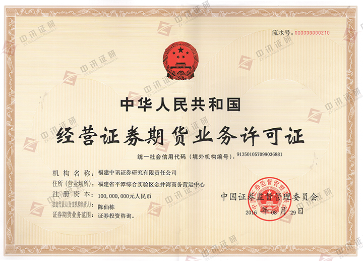 經(jīng)營證券期貨業(yè)務(wù)許可證（有水印）.png