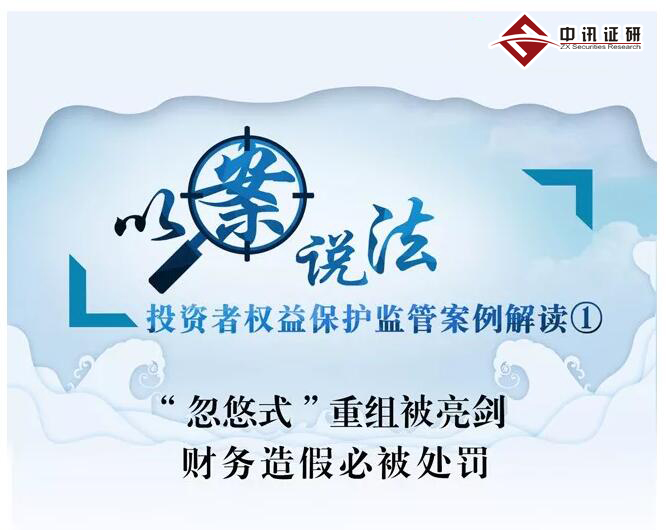 “忽悠式”重組被亮劍 財務(wù)造假必被處罰