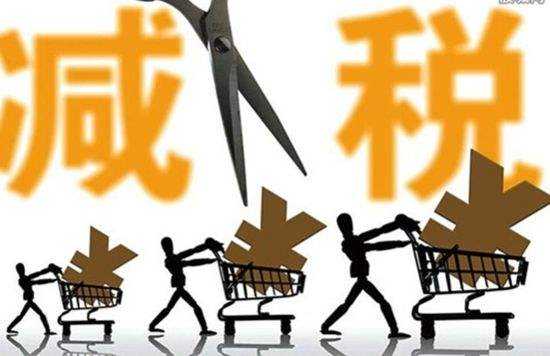 又雙叒叕降稅了？國(guó)務(wù)院決定再推七項(xiàng)減稅措施 全年減負(fù)600多億