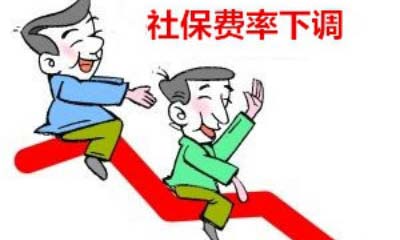 人社部、財(cái)政部:5月1日起繼續(xù)降低社保費(fèi)率