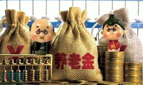 國務院決定建立養(yǎng)老保險基金中央調(diào)劑制度 7月1日起實施