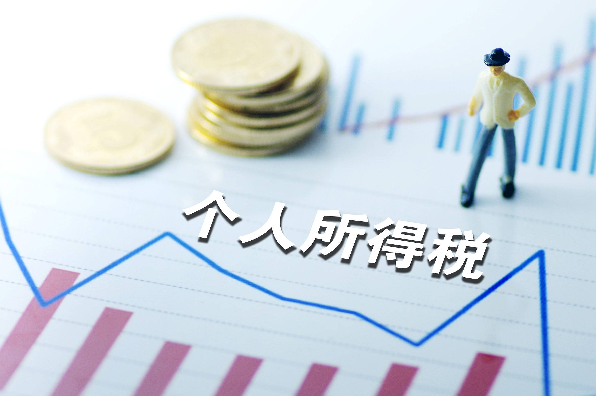 個稅改革的三大難題 我們準備好了嗎？