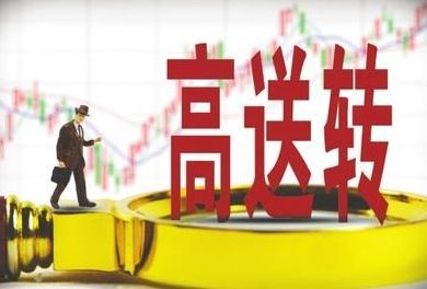 深交所：持續(xù)對高送轉(zhuǎn)行為保持高壓態(tài)勢 嚴防概念炒作
