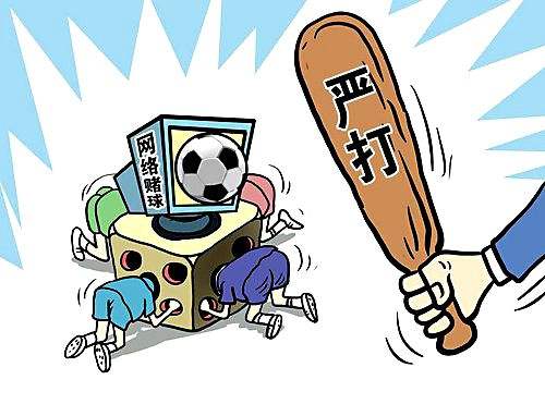網(wǎng)絡賭球真能讓你“一夜暴富”？別做夢了！