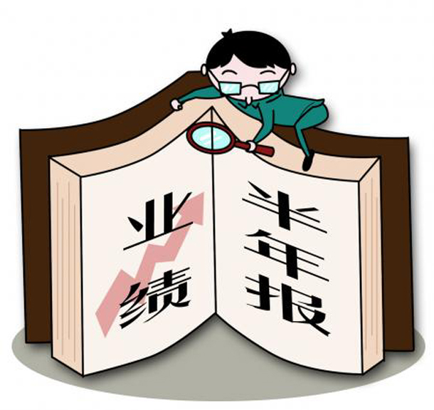 323家上市公司公布半年報及業(yè)績快報 四指標驗中報成色兩主力曝選股偏好