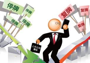 停復(fù)牌監(jiān)管生變：鼓勵上市公司少停牌 沒事盡量不停牌
