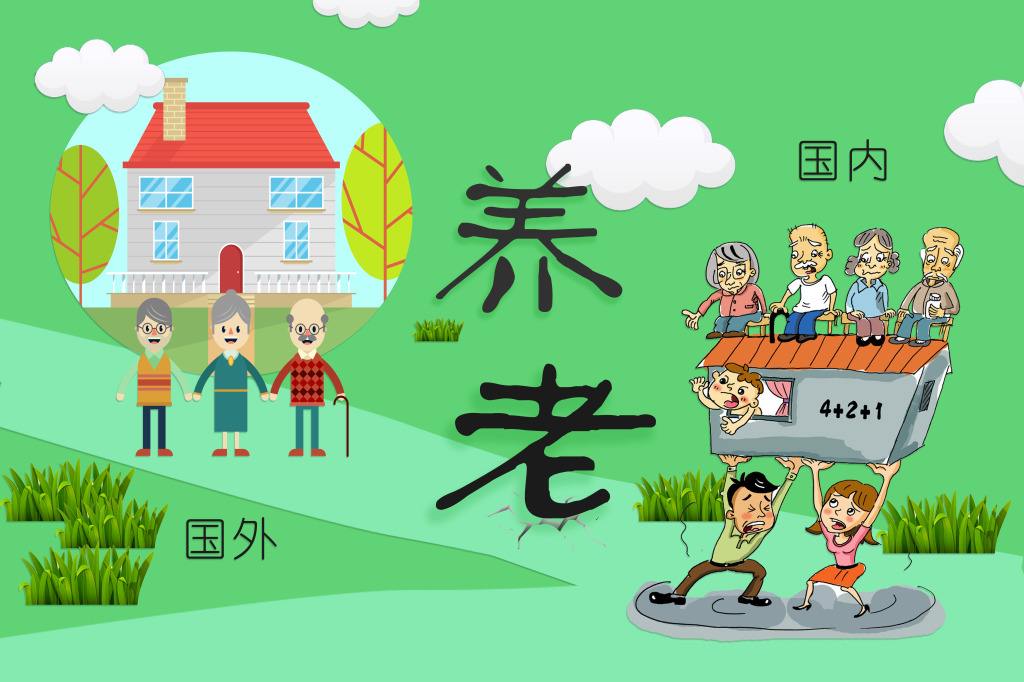 躲不過的養(yǎng)老危機 海外居民又是如何應對？