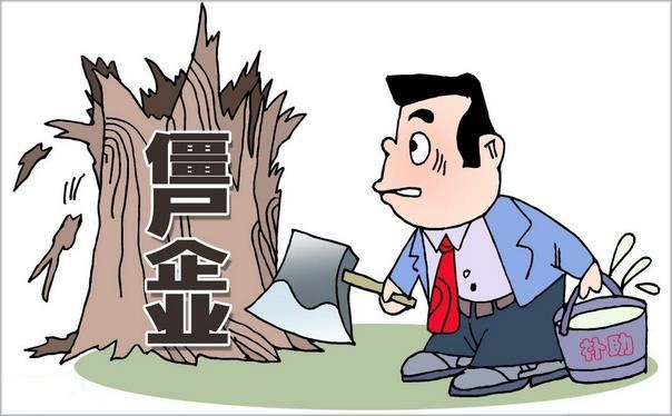因地施策加速處置“僵尸企業(yè)” 多地國資敲定時間表