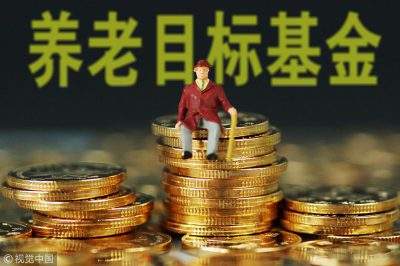 首只養(yǎng)老目標(biāo)基金今日開(kāi)售 是否值得投？怎么投？