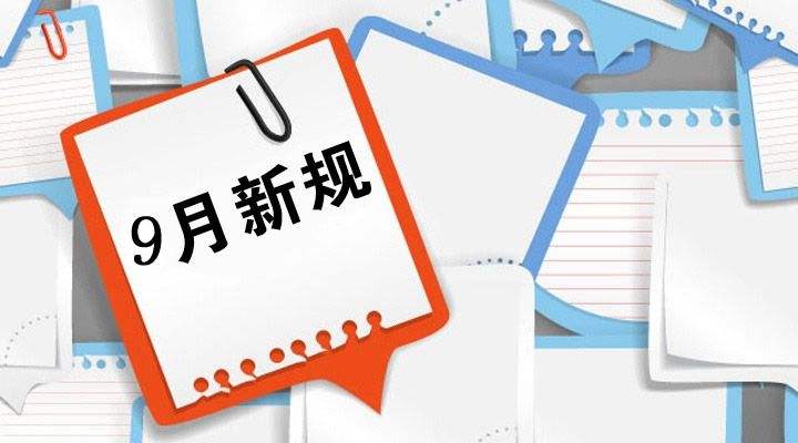 明起這些新規(guī)將影響你的生活 愛(ài)買(mǎi)買(mǎi)買(mǎi)的人注意了