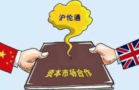 滬倫通有望年內(nèi)“通車”：監(jiān)管規(guī)則落地 資本市場(chǎng)雙向開放再下一城