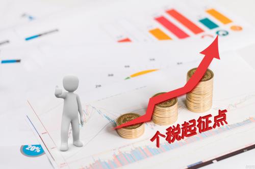 個稅起征點調(diào)至5000元 9月遲發(fā)工資也按新標(biāo)準(zhǔn)計稅