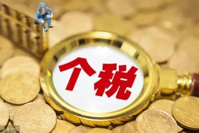 明年起 月收入15000元以下的人基本不需要交個稅啦！