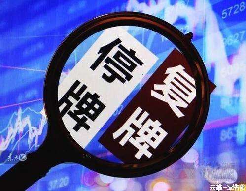 停復牌新規(guī)效果明顯 “停牌釘子戶”數(shù)量持續(xù)減少