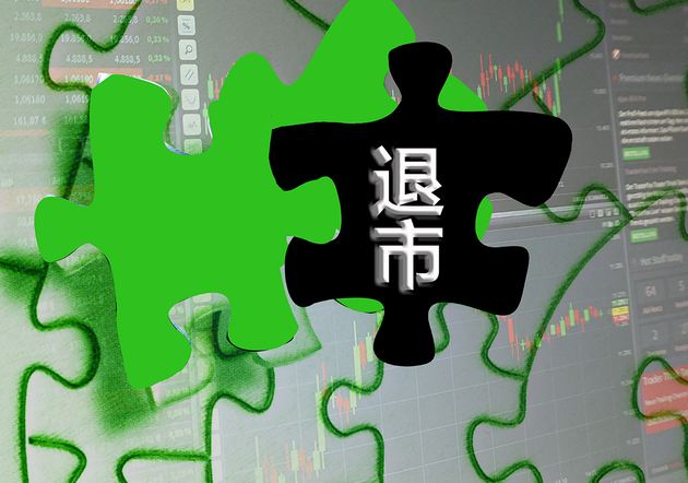 A股史上最嚴退市新規(guī)發(fā)布 *ST長生成首家被強退公司