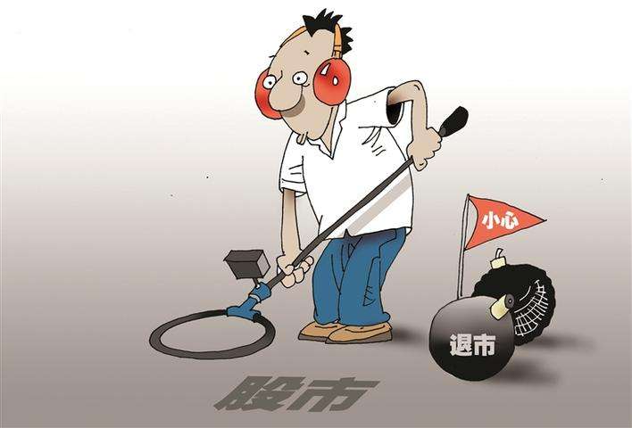 理性投資應(yīng)遠離退市風(fēng)險股