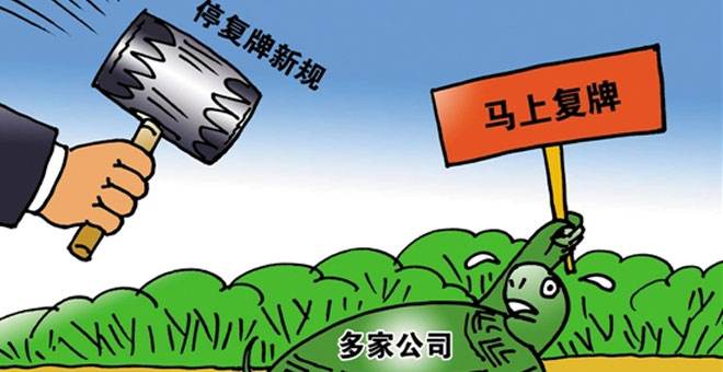 最嚴停復(fù)牌制度細則出臺！規(guī)定最長停牌不得超過25天 這22股停牌已“超限”