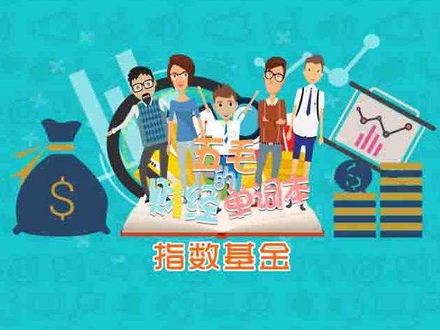 股票虧慘了 指數(shù)基金定投能救錢包嗎？