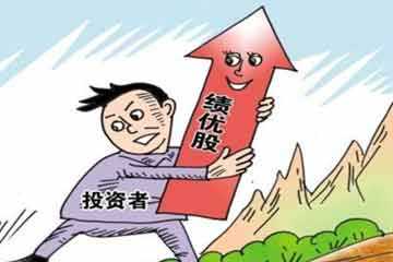 怎樣炒績優(yōu)股比較好？
