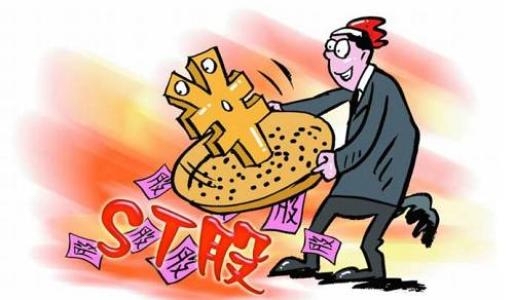 避雷！這份ST股預(yù)警攻略請(qǐng)收好 這些個(gè)股可能會(huì)被實(shí)施“*ST”
