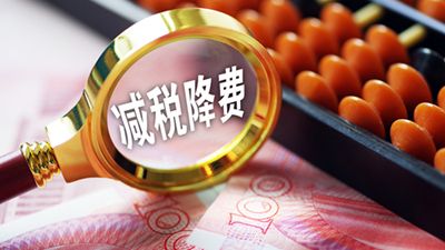 中證協(xié)向券商征求“減稅降費”意見：旨在給券商減稅降費 不涉其它方面