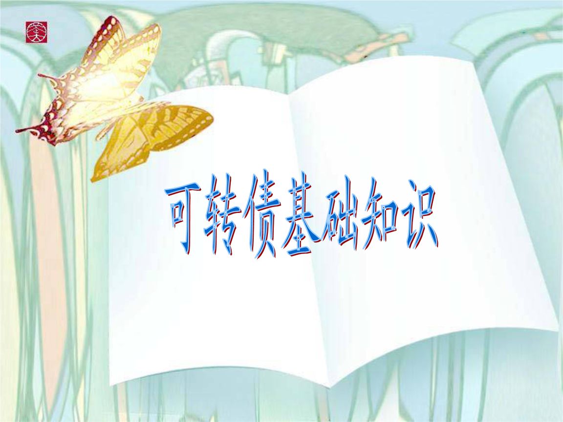 投資總是患得患失？可轉(zhuǎn)債了解一下