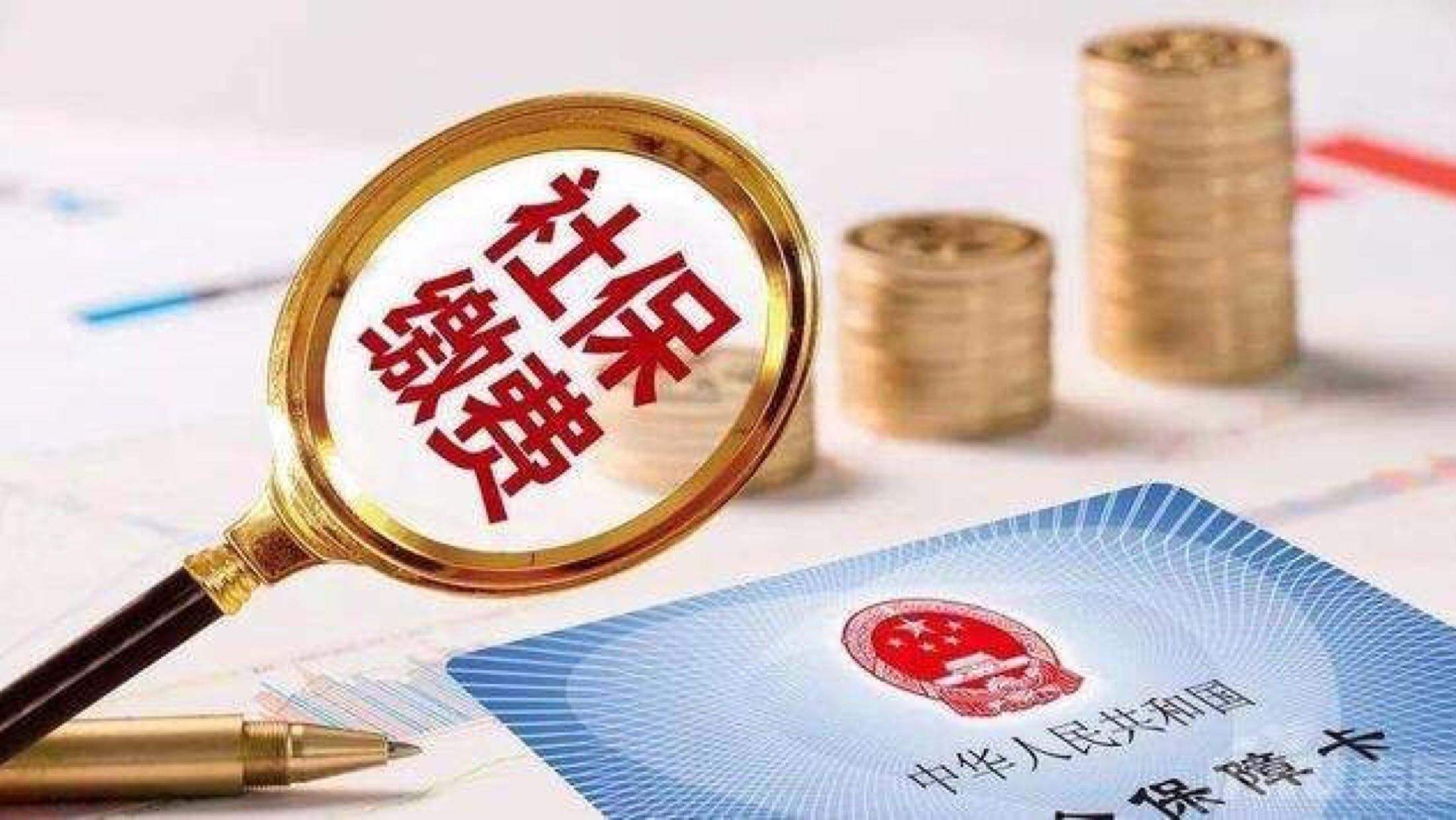 經(jīng)濟(jì)日?qǐng)?bào)：社保費(fèi)率降低不會(huì)導(dǎo)致養(yǎng)老金虧空