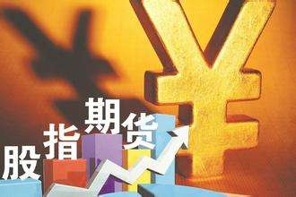 股指期貨擴(kuò)大對(duì)外開(kāi)放“提速” 投資熱背后的五大顧慮