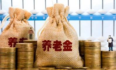 老百姓養(yǎng)命錢漲了 京滬粵湘等地發(fā)布上調(diào)養(yǎng)老金政策