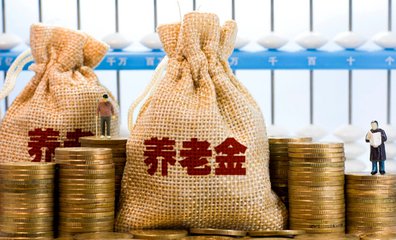 養(yǎng)老金省級統(tǒng)籌再下一城 2020年全面實(shí)現(xiàn)幾無懸念