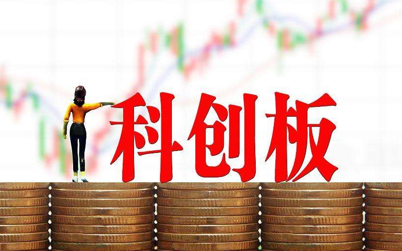 科創(chuàng)板今天鳴鑼！首日四大看點 未來可期