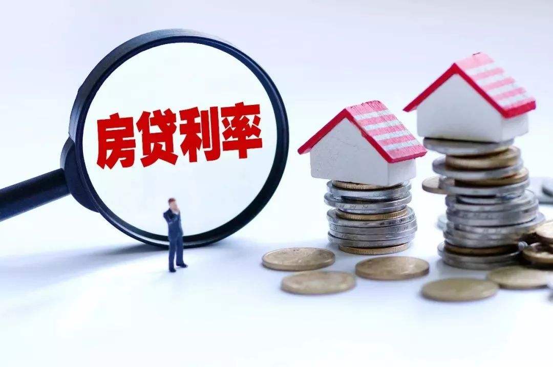 央行重磅：個(gè)人房貸利率徹底變了！利息多了還是少了？10大核心全解讀