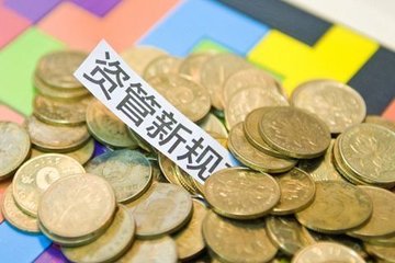 10萬(wàn)億結(jié)構(gòu)性存款迎來(lái)新規(guī) 首次明確銀行發(fā)行資格