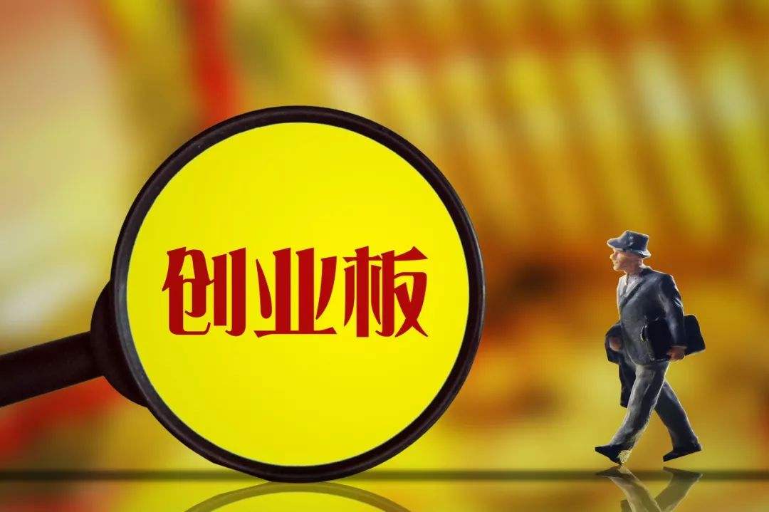 創(chuàng)業(yè)板注冊(cè)制有望明年一季度試點(diǎn) 滬深交易所加快對(duì)標(biāo)