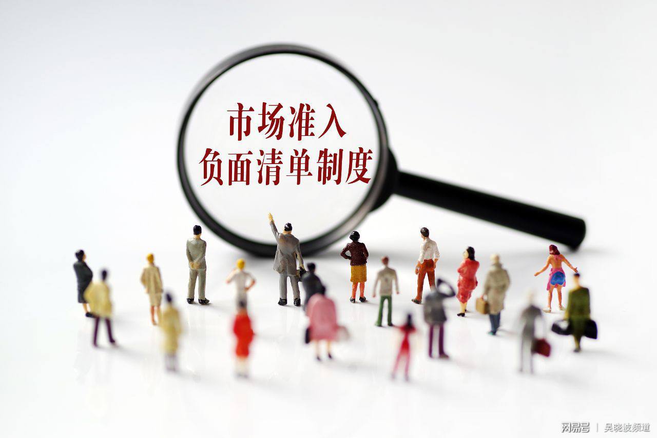 兩部委發(fā)布《市場準入負面清單（2019年版）》
