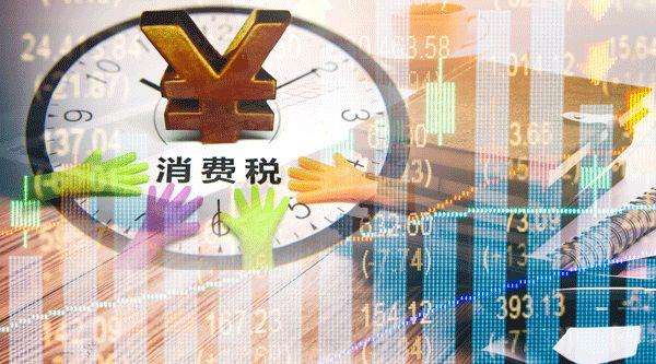 一場(chǎng)2.5萬(wàn)億的誤會(huì)！消費(fèi)稅法征求意見(jiàn)稿來(lái)了 白酒要加稅？NO！