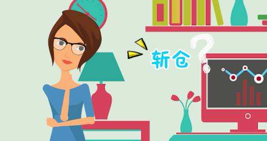 股票斬倉意味著什么？