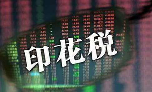 印花稅的由來是什么？印花稅詳解