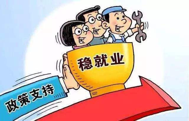 穩(wěn)就業(yè)！國務(wù)院再發(fā)文 六大方面撐就業(yè)！內(nèi)需、投資、新經(jīng)濟(jì)都被提及